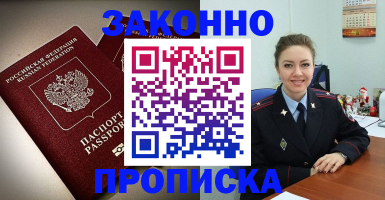 прописка для работы в Балашове